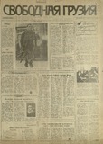 Svobodnaia_Gruzia_1993_N196.pdf.jpg