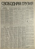 Svobodnaia_Gruzia_1993_N198.pdf.jpg