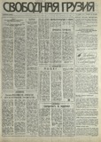 Svobodnaia_Gruzia_1993_N199-.pdf.jpg
