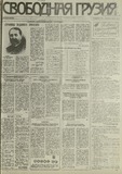 Svobodnaia_Gruzia_1993_N201-.pdf.jpg