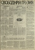 Svobodnaia_Gruzia_1993_N203.pdf.jpg