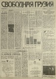 Svobodnaia_Gruzia_1993_N204.pdf.jpg