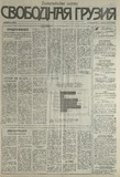Svobodnaia_Gruzia_1993_N210.pdf.jpg