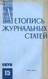 Jurnalnaia_Letopis_1976_N15.pdf.jpg