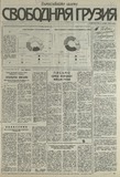 Svobodnaia_Gruzia_1993_N213.pdf.jpg