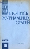 Jurnalnaia_Letopis_1976_N16.pdf.jpg