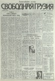 Svobodnaia_Gruzia_1993_N216-.pdf.jpg