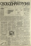 Svobodnaia_Gruzia_1993_N217.pdf.jpg
