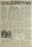 Svobodnaia_Gruzia_1993_N218.pdf.jpg