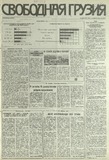 Svobodnaia_Gruzia_1993_N221.pdf.jpg