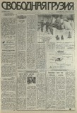 Svobodnaia_Gruzia_1993_N225.pdf.jpg