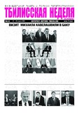 Tbilisskaia_Nedelia_2025_N14.pdf.jpg