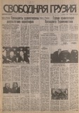 Svobodnaia_Gruzia_1996_N42.pdf.jpg