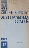 Jurnalnaia_Letopis_1976_N17.pdf.jpg