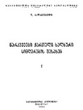 NarkvevebiQartuliXalxuriSimgherebis_1954_Tomi_I.pdf.jpg