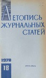 Jurnalnaia_Letopis_1976_N18.pdf.jpg