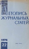 Jurnalnaia_Letopis_1976_N22.pdf.jpg