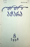 Literaturuli_Achara_1998_N8.pdf.jpg