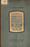 NarkvevebiQartuliXalxuriSimgerebisShesaxeb_Tomi_II.pdf.jpg