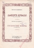 PM_1952_57_Qartveli_Meomrebi_Valerian_Cagareishvili.pdf.jpg
