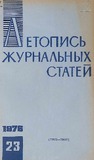 Jurnalnaia_Letopis_1976_N23.pdf.jpg