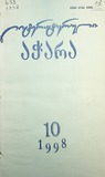 Literaturuli_Achara_1998_N10.pdf.jpg