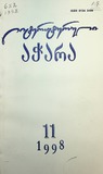Literaturuli_Achara_1998_N11.pdf.jpg