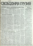 Svobodnaia_Gruzia_1995_N90.pdf.jpg