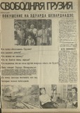 Svobodnaia_Gruzia_1995_N91.pdf.jpg