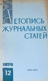 Jurnalnaia_Letopis_1976_N12.pdf.jpg