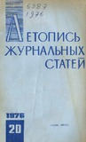 Jurnalnaia_Letopis_1976_N20.pdf.jpg