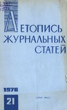 Jurnalnaia_Letopis_1976_N21.pdf.jpg