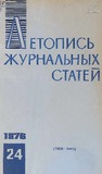 Jurnalnaia_Letopis_1976_N24.pdf.jpg