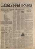 Svobodnaia_Gruzia_1996_N112.pdf.jpg