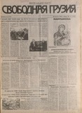 Svobodnaia_Gruzia_1996_N121.pdf.jpg