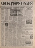 Svobodnaia_Gruzia_1996_N125.pdf.jpg