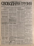 Svobodnaia_Gruzia_1996_N126.pdf.jpg