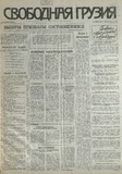 Svobodnaia_Gruzia_1995_N121.pdf.jpg
