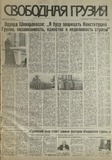 Svobodnaia_Gruzia_1995_N128.pdf.jpg