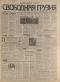 Svobodnaia_Gruzia_1996_N151.pdf.jpg