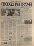 Svobodnaia_Gruzia_1996_N152.pdf.jpg