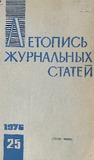 Jurnalnaia_Letopis_1976_N25.pdf.jpg