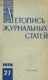 Jurnalnaia_Letopis_1976_N27.pdf.jpg