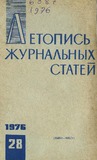 Jurnalnaia_Letopis_1976_N28.pdf.jpg