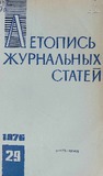 Jurnalnaia_Letopis_1976_N29.pdf.jpg