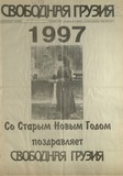 Svobodnaia_Gruzia_1997_N5.pdf.jpg