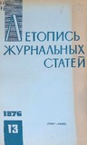Jurnalnaia_Letopis_1976_N13.pdf.jpg