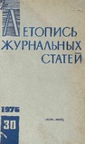 Jurnalnaia_Letopis_1976_N30.pdf.jpg