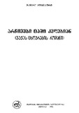 Arwivebi_Cashi_Kvdebian_1996.pdf.jpg