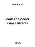 Awmyo_Yofierebis_Metamorfozebi_2016.pdf.jpg